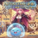 【城の守護者】AFFINGER6に必須！導入すべき「厳選プラグイン」5選＋α～入れすぎ注意の自動人形たち～