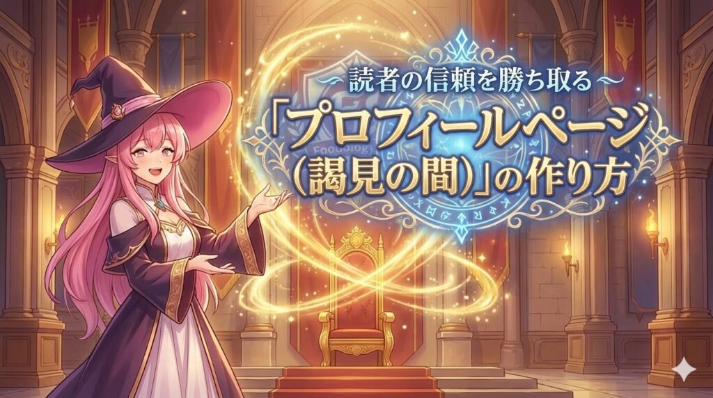 【魂の定着】読者の信頼を勝ち取る「プロフィールページ（謁見の間）」の作り方～Foodology Labの宣言～