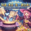 【錬金術の始動】知識を黄金に変える魔法！ブログ収益化の仕組みとASP・アドセンス導入ガイド
