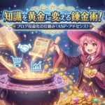 【錬金術の始動】知識を黄金に変える魔法！ブログ収益化の仕組みとASP・アドセンス導入ガイド