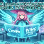 【完全保存版】ConoHa WINGでブログを始める全手順！評判から開設、他社ドメイン設定まで総まとめ