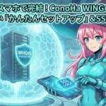 【図解】スマホでも余裕！ConoHa WINGでWordPressブログを始める全手順（かんたんセットアップ編）