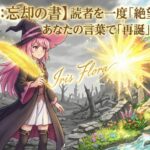 【禁書：忘却の書】読者を一度「絶望」させ、あなたの言葉で「再誕」させる魔導