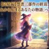 【完結編】禁書三部作の終焉、そして「これから始まるあなたの物語」への招待状