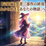 【完結編】禁書三部作の終焉、そして「これから始まるあなたの物語」への招待状