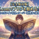 【完全保存版】お名前.comでブログを始める全手順！評判からドメイン取得、サーバー連携まで総まとめ