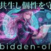 AIの囁きか、魂の叫びか：生成AIと共生しつつ「自分らしさ」を守り抜く防壁｜Forbidden-ology