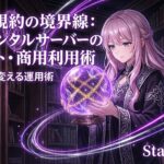 禁忌を力に変える：シン・レンタルサーバーが「アダルト・商用利用」に最強である理由と規約の境界線｜Start-ology