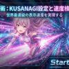 閃光の如き表示速度をその手に：シン・レンタルサーバー「KUSANAGI」の検証と加速設定術｜Start-ology