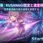 閃光の如き表示速度をその手に：シン・レンタルサーバー「KUSANAGI」の検証と加速設定術｜Start-ology