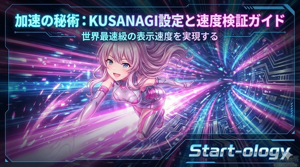 閃光の如き表示速度をその手に：シン・レンタルサーバー「KUSANAGI」の検証と加速設定術｜Start-ology
