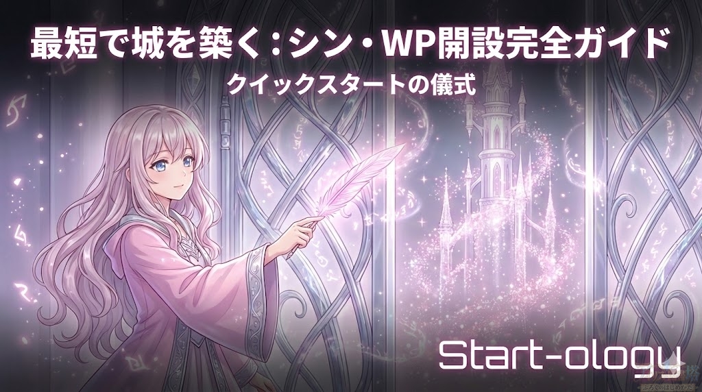 迷宮を抜ける最短の道：シン・レンタルサーバーでWordPressをクイックスタートする全手順｜Start-ology